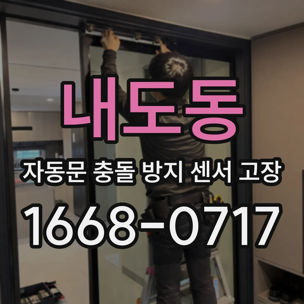 내도동 자동문 충돌 방지 센서 고장