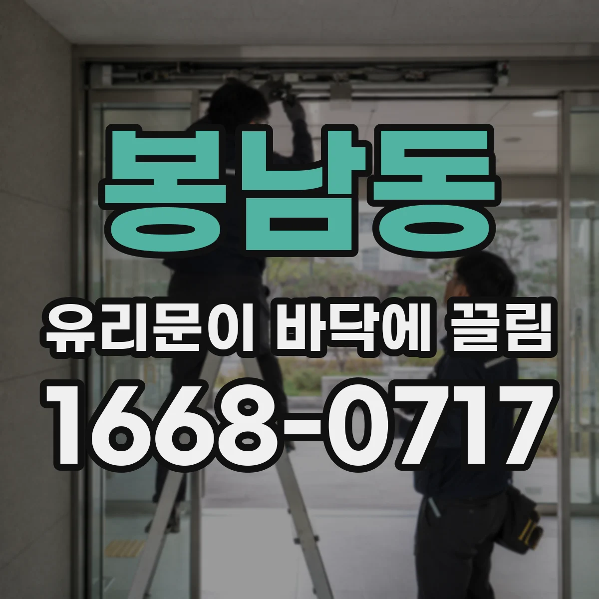 봉남동 유리문이 바닥에 끌림