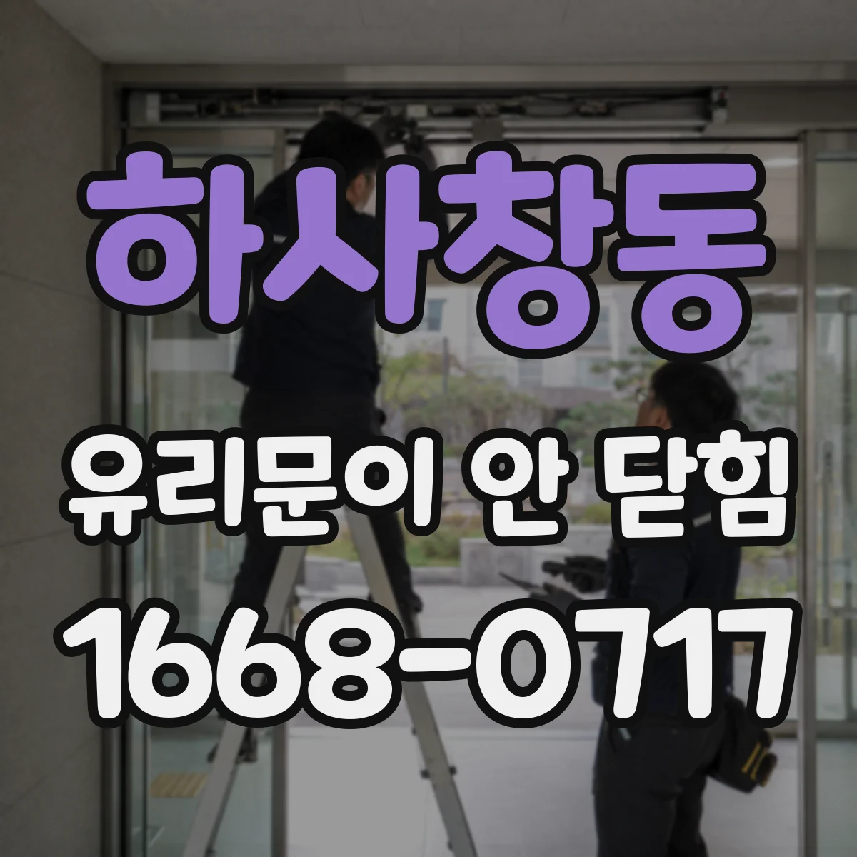 하사창동 유리문이 안 닫힘