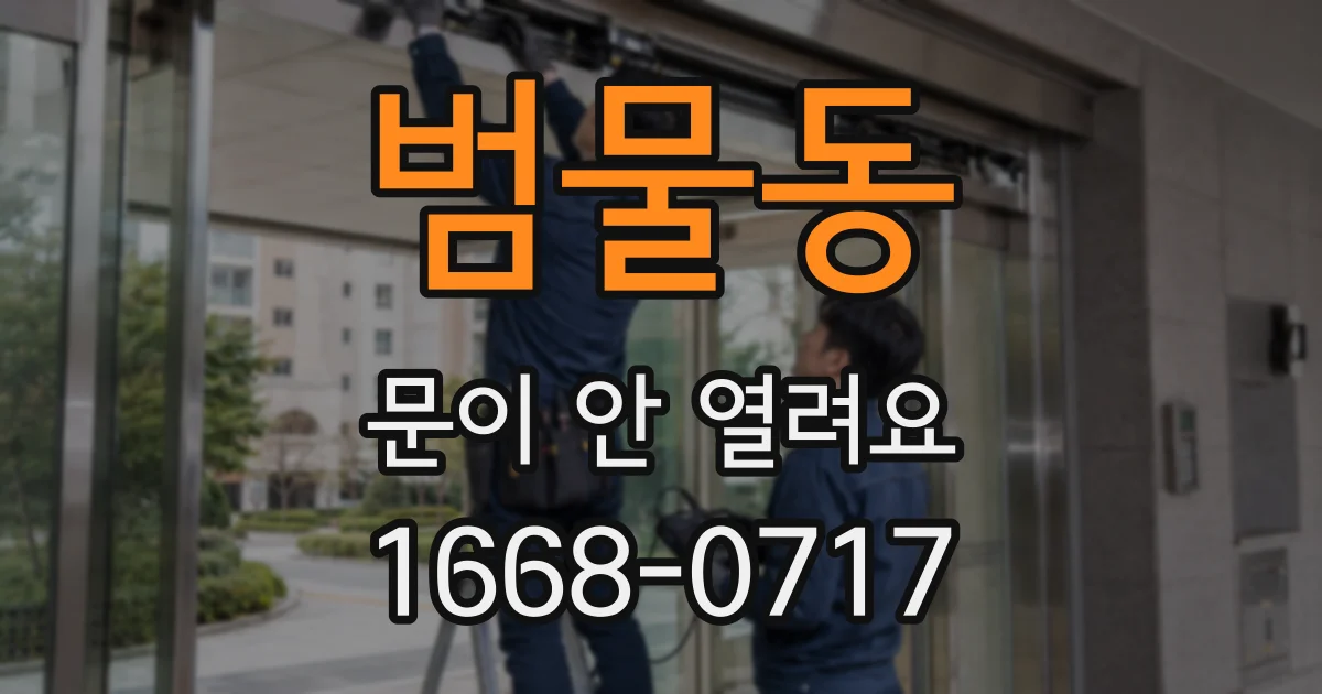범물동 문이 안 열려요