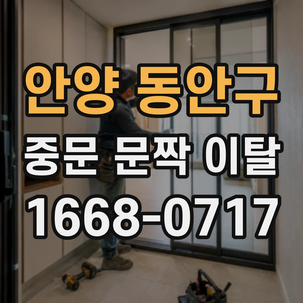 안양 동안구 중문 문짝 이탈