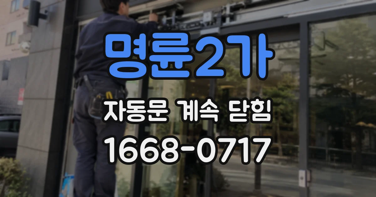 명륜2가 자동문 계속 닫힘