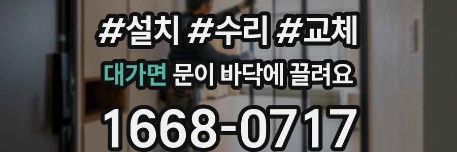 대가면 문이 바닥에 끌려요