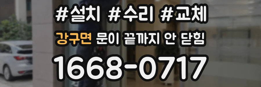 강구면 문이 끝까지 안 닫힘