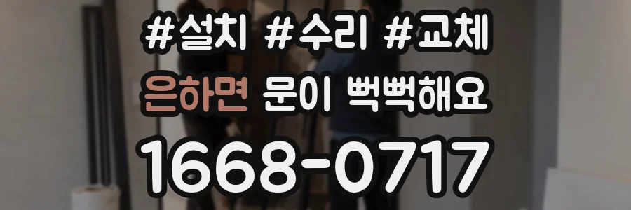 은하면 문이 뻑뻑해요