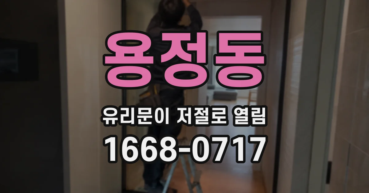 용정동 유리문이 저절로 열림