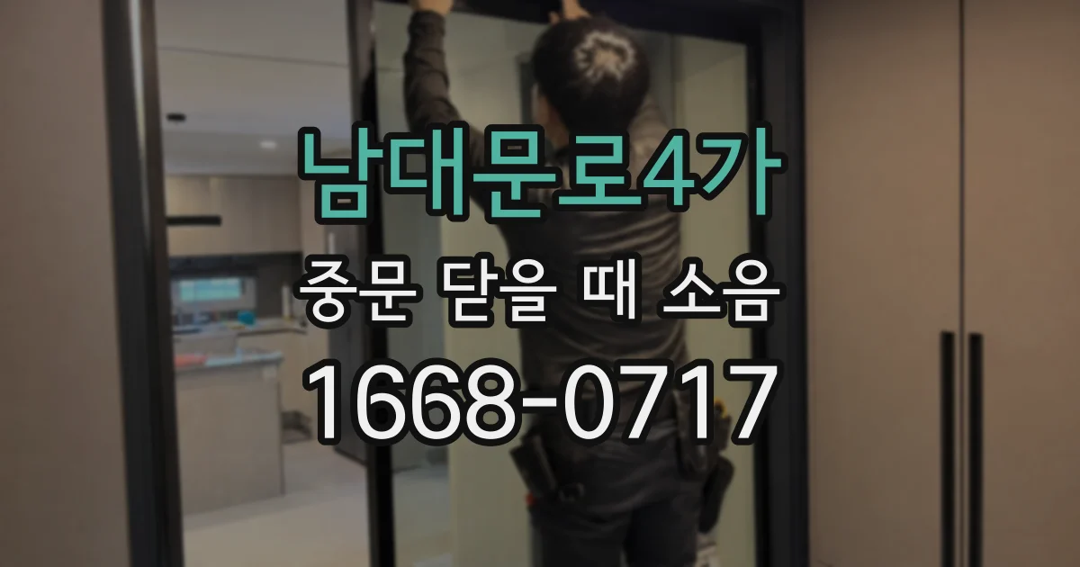 남대문로4가 중문 닫을 때 소음