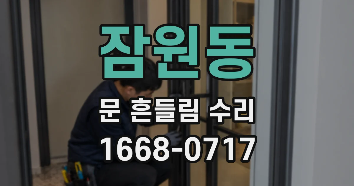 잠원동 문 흔들림 수리