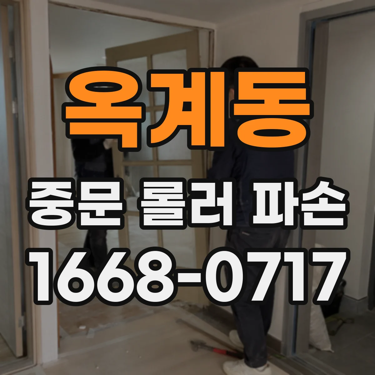 옥계동 중문 롤러 파손