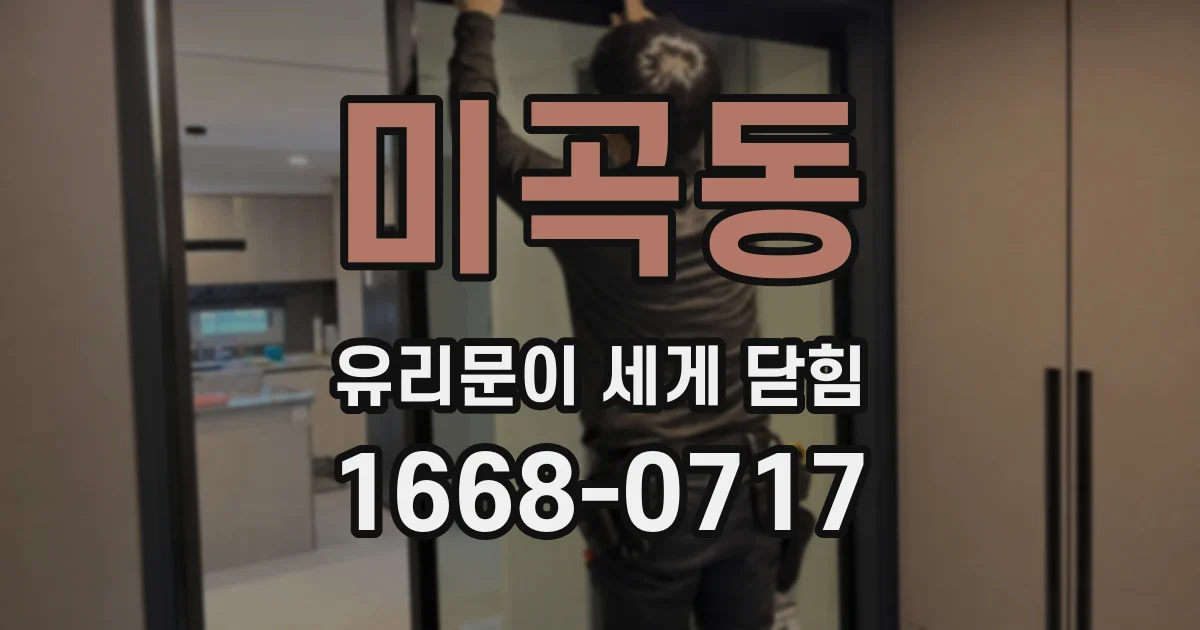 미곡동 유리문이 세게 닫힘
