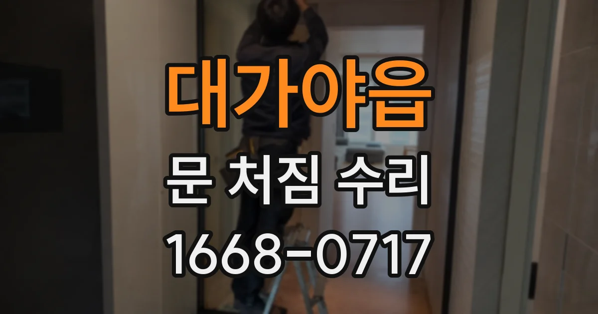 대가야읍 문 처짐 수리
