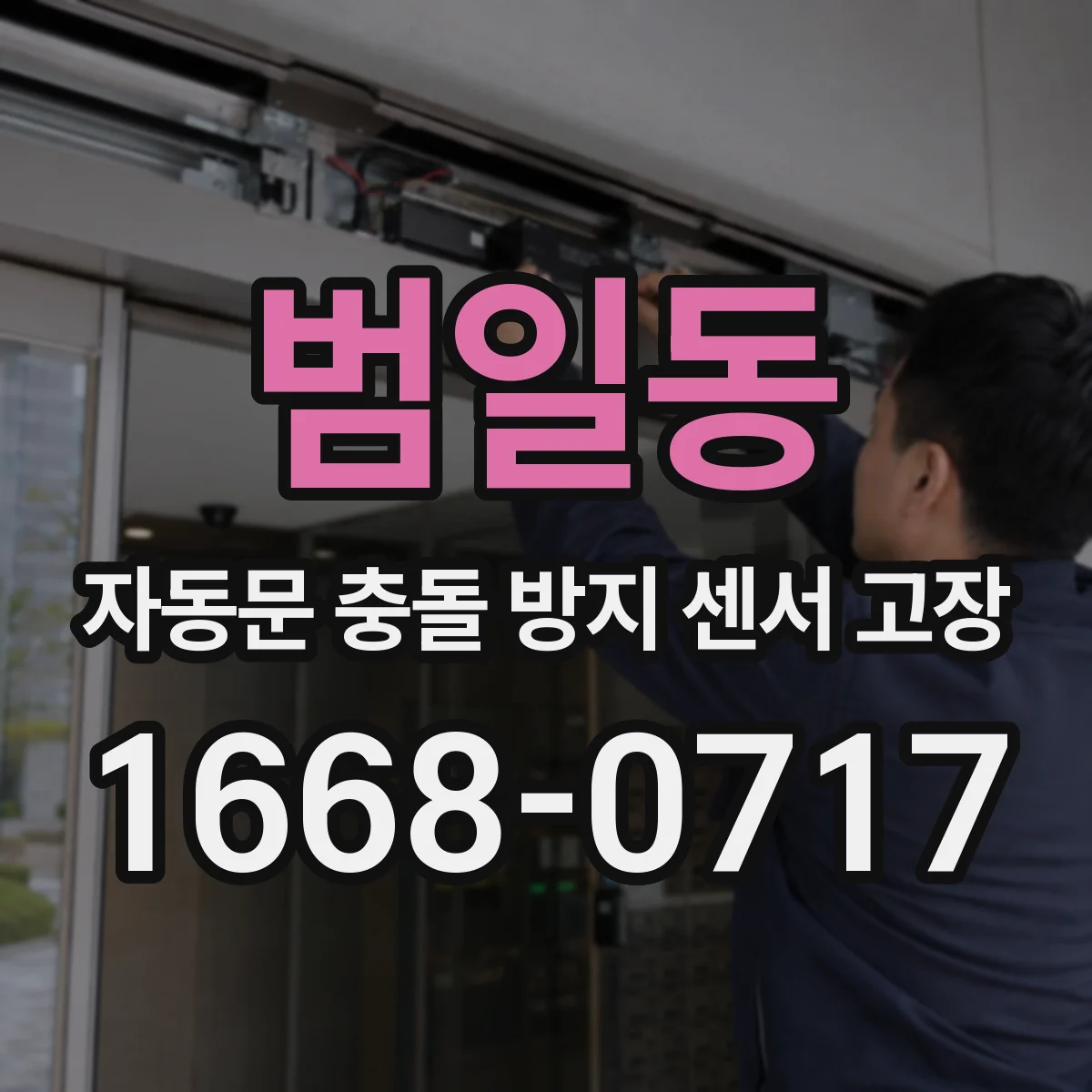 범일동 자동문 충돌 방지 센서 고장