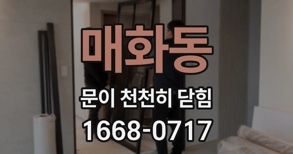 매화동 문이 천천히 닫힘