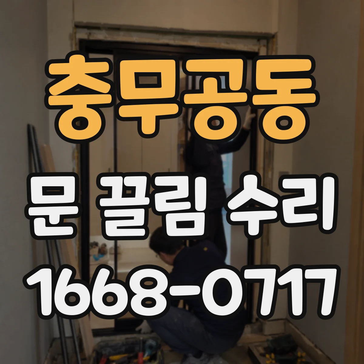 충무공동 문 끌림 수리