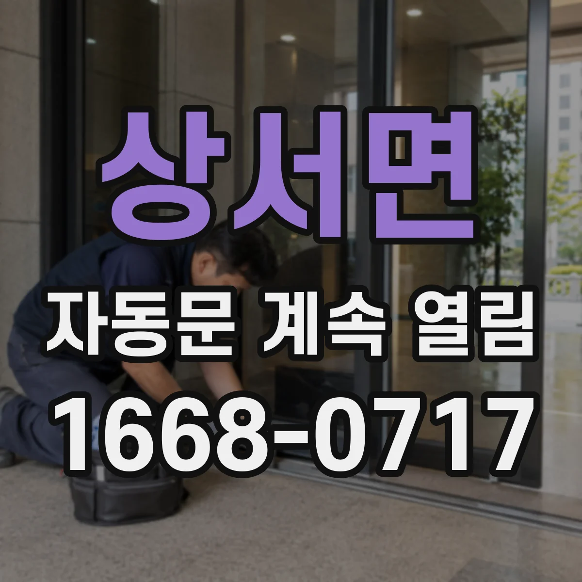 상서면 자동문 계속 열림