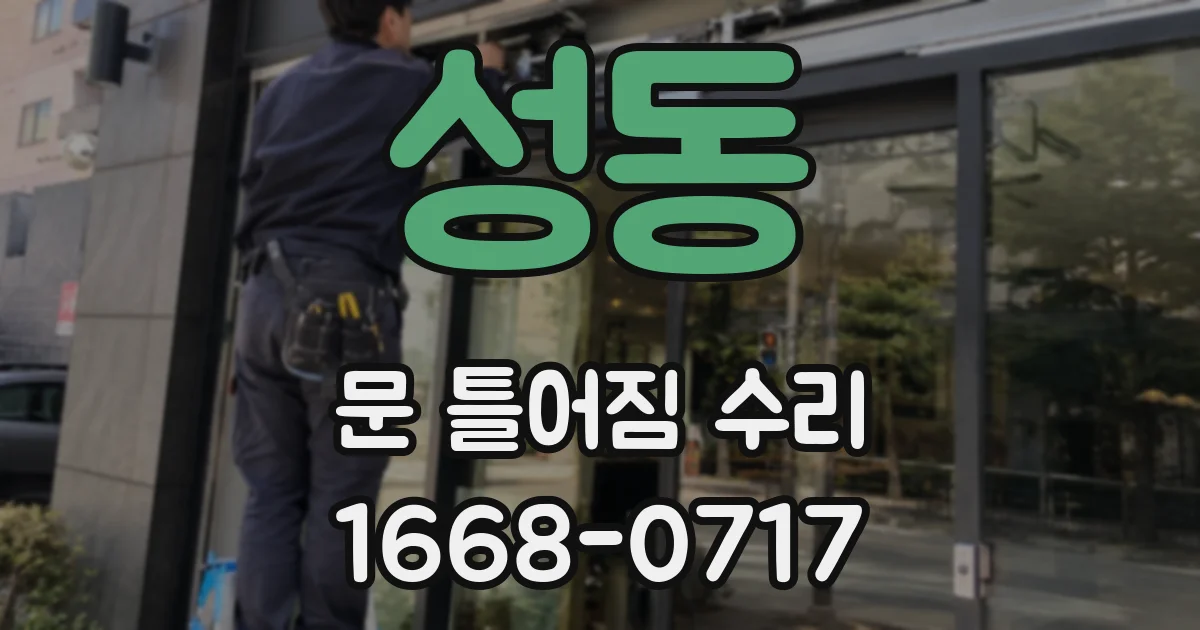 성동 문 틀어짐 수리