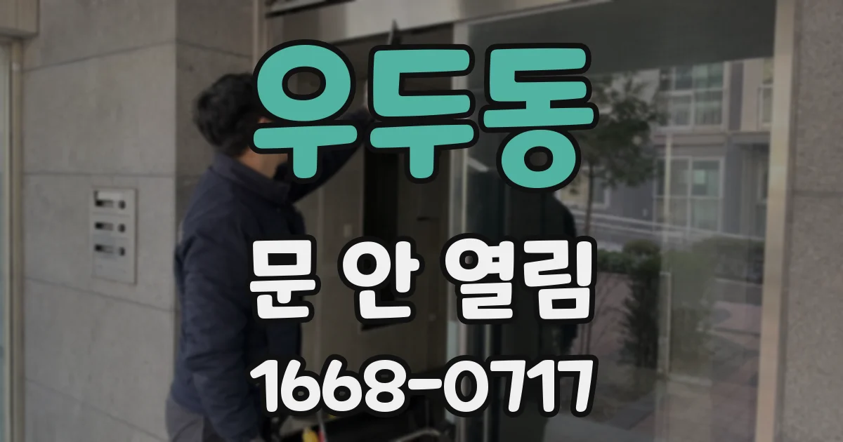 우두동 문 안 열림