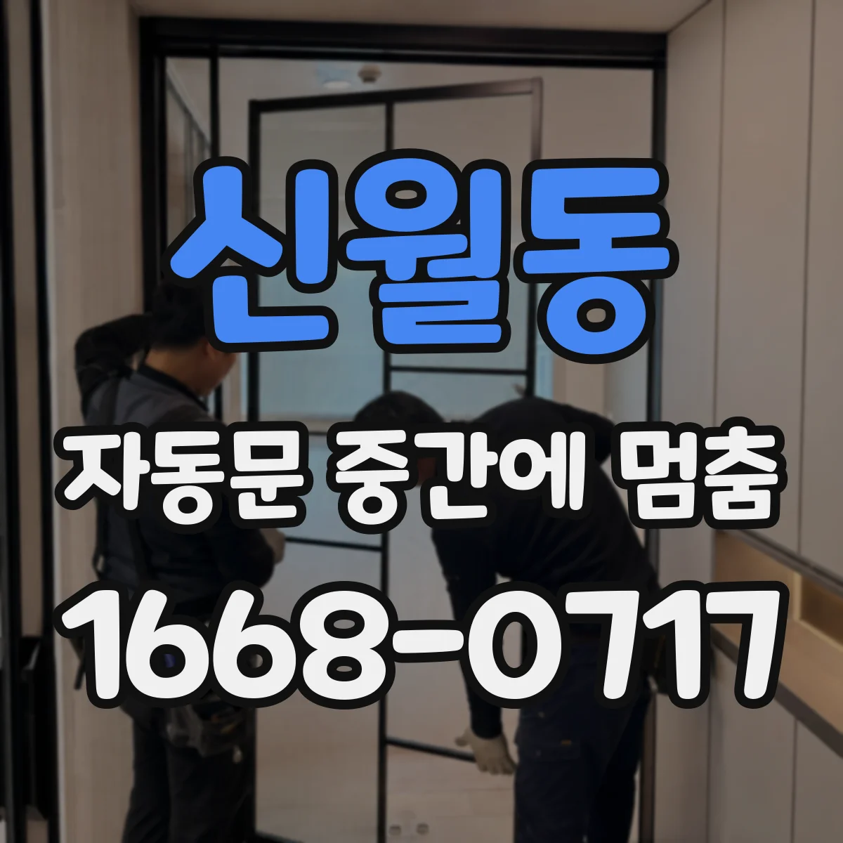 신월동 자동문 중간에 멈춤