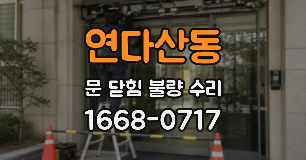 연다산동 문 닫힘 불량 수리
