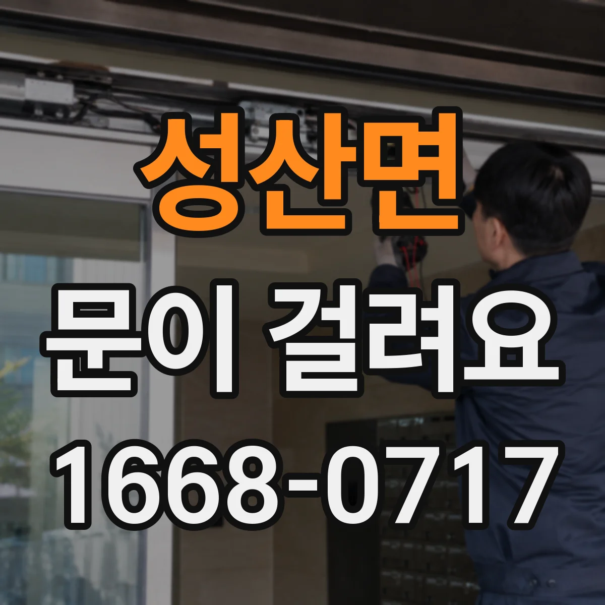 성산면 문이 걸려요