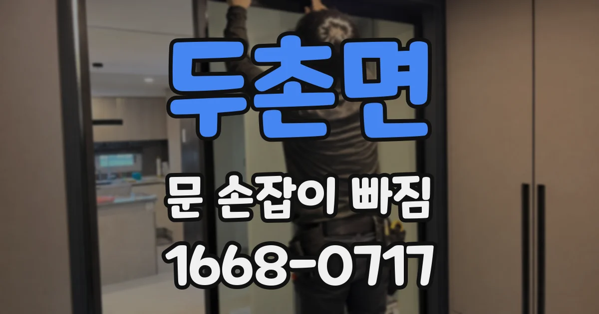 두촌면 문 손잡이 빠짐