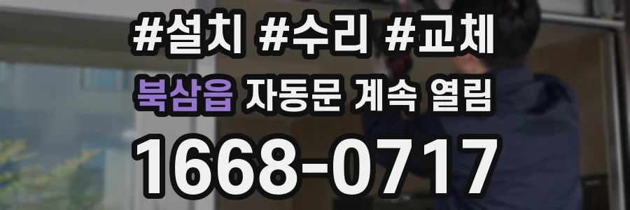 북삼읍 자동문 계속 열림