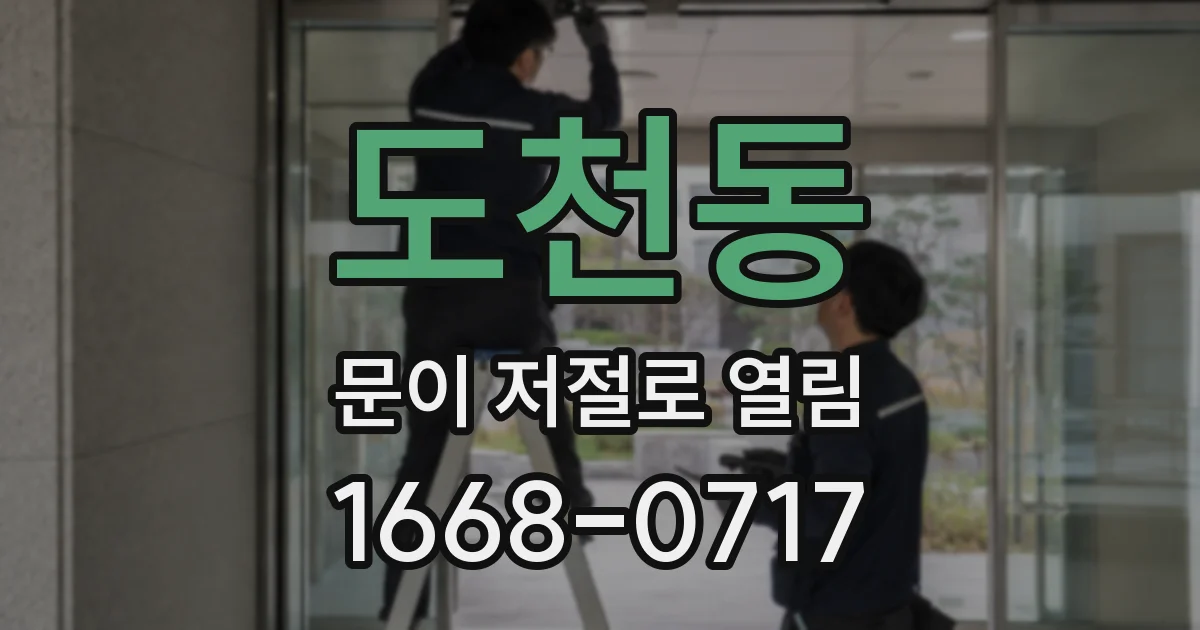 도천동 문이 저절로 열림