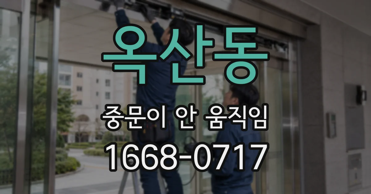 옥산동 중문이 안 움직임
