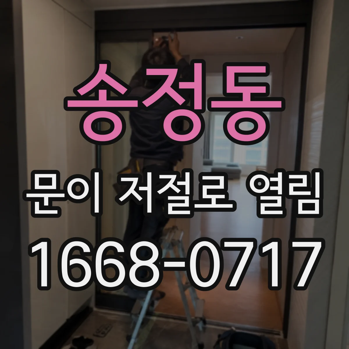 송정동 문이 저절로 열림