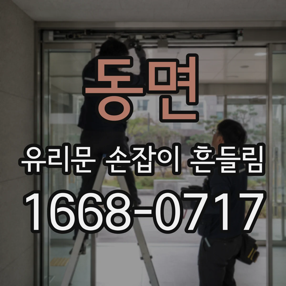 동면 유리문 손잡이 흔들림