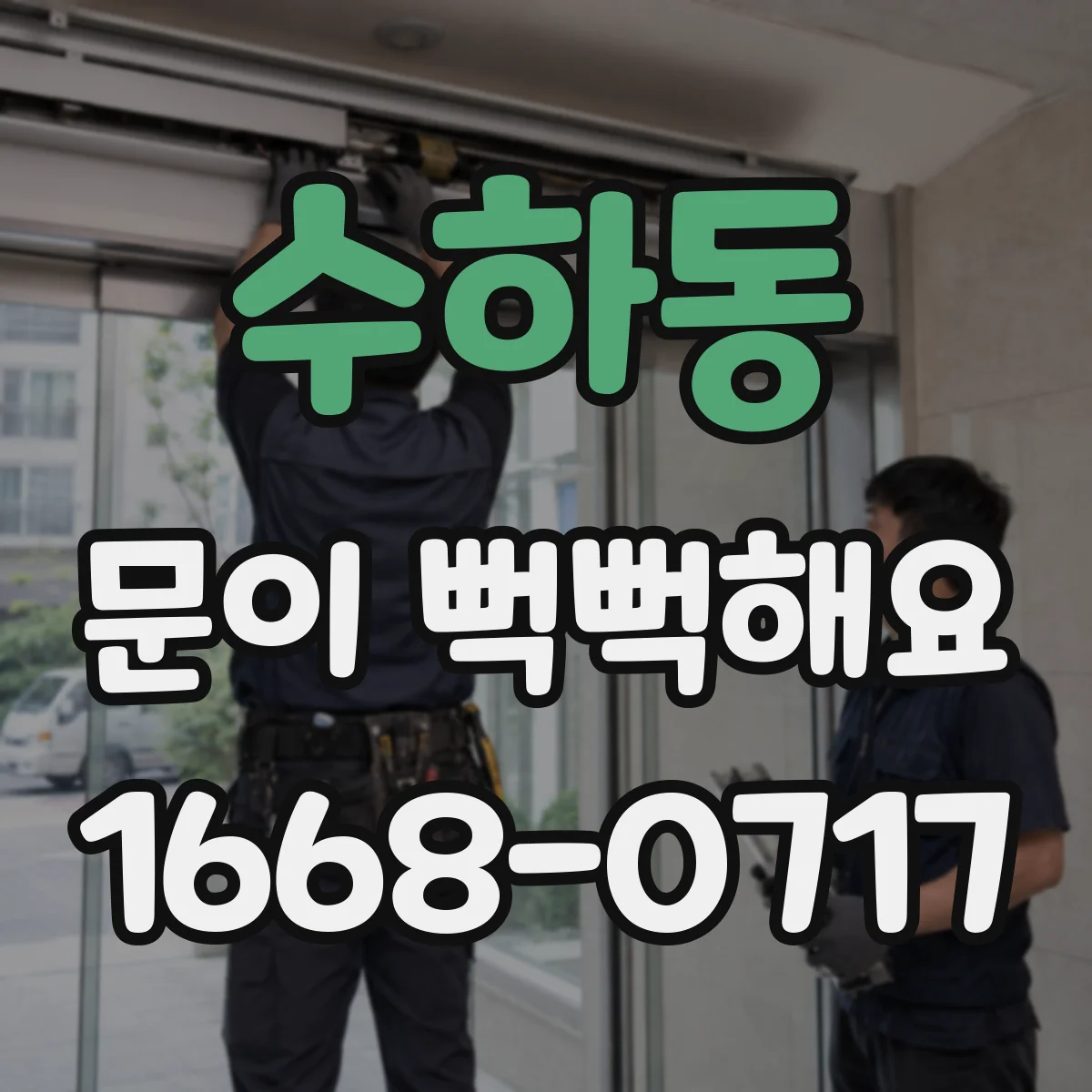 수하동 문이 뻑뻑해요
