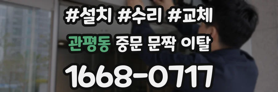 관평동 중문 문짝 이탈