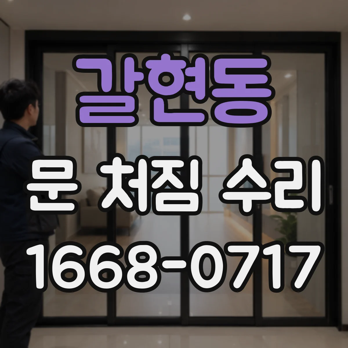 갈현동 문 처짐 수리