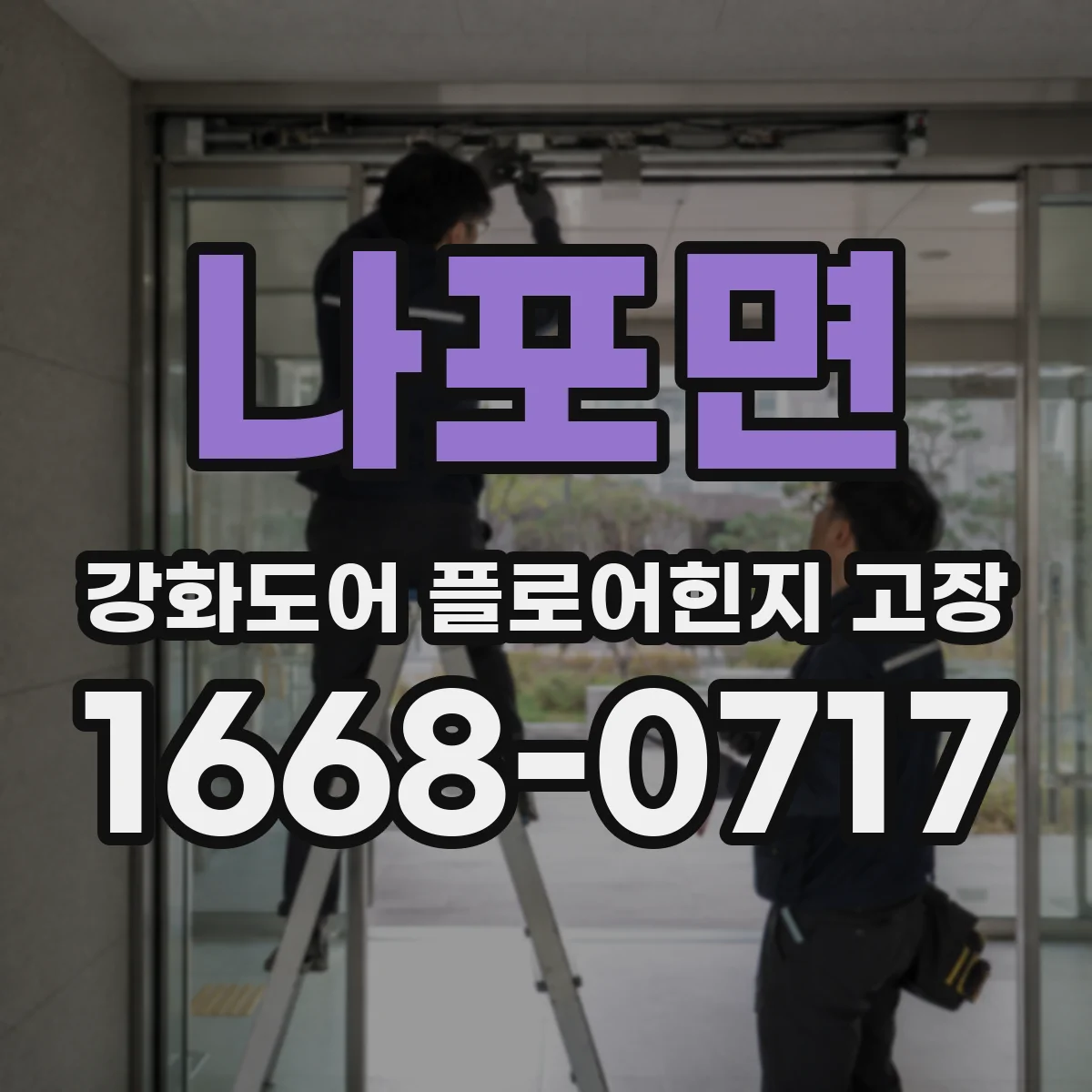 나포면 강화도어 플로어힌지 고장