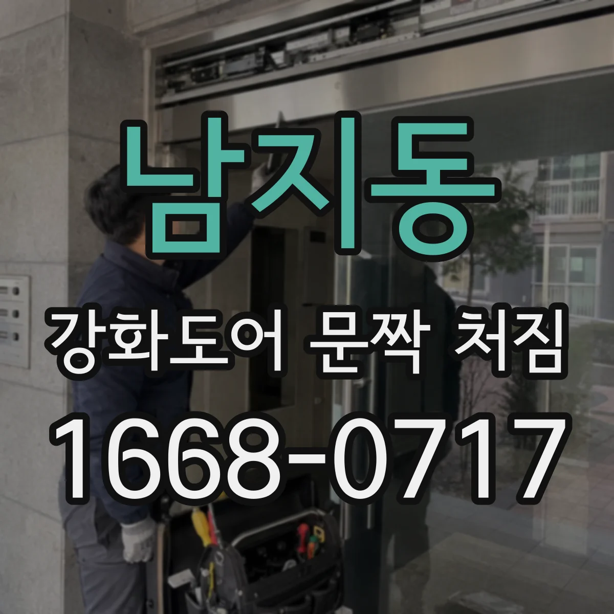 남지동 강화도어 문짝 처짐