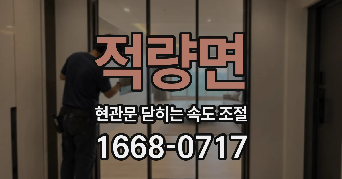 적량면 현관문 닫히는 속도 조절