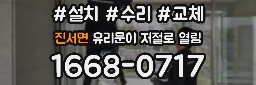 진서면 유리문이 저절로 열림