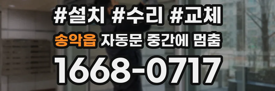 송악읍 자동문 중간에 멈춤