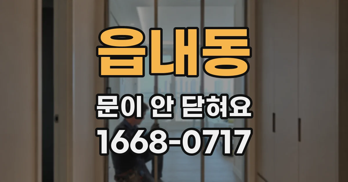 읍내동 문이 안 닫혀요