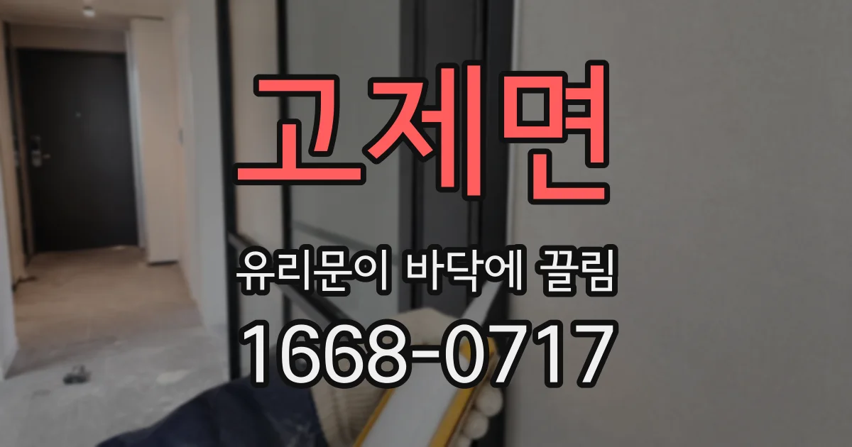 고제면 유리문이 바닥에 끌림