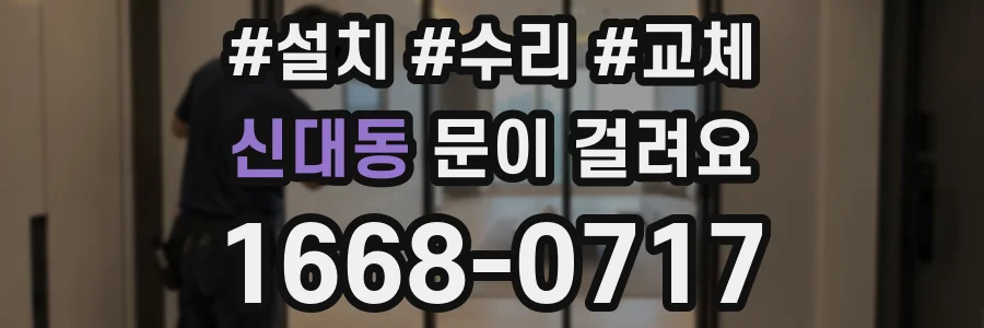 신대동 문이 걸려요