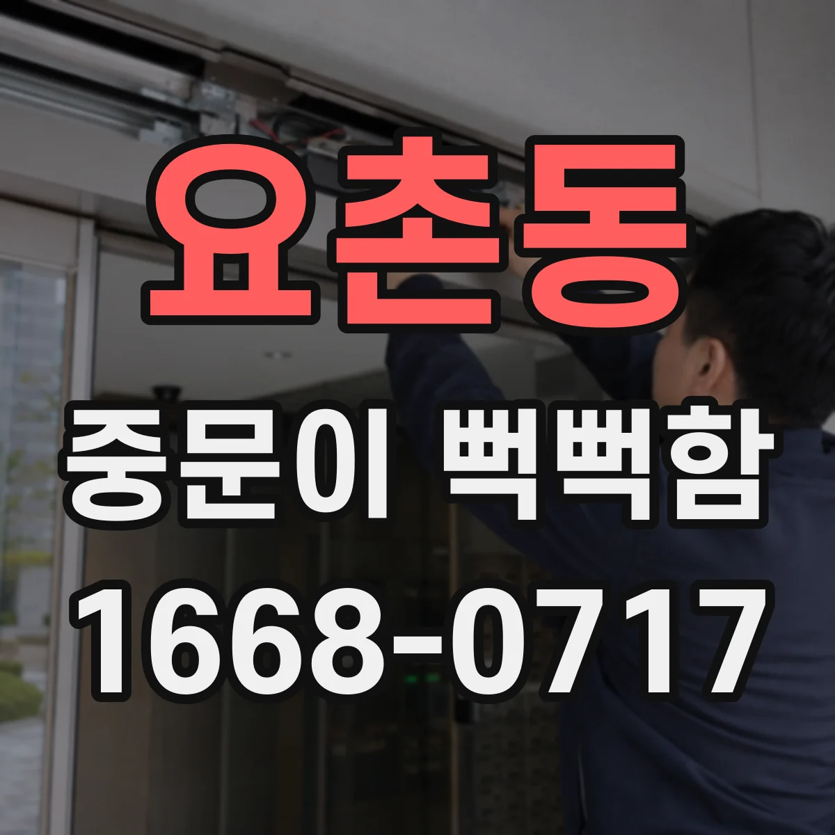 요촌동 중문이 뻑뻑함