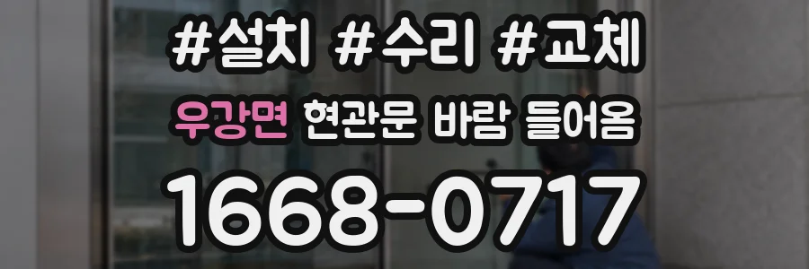 우강면 현관문 바람 들어옴