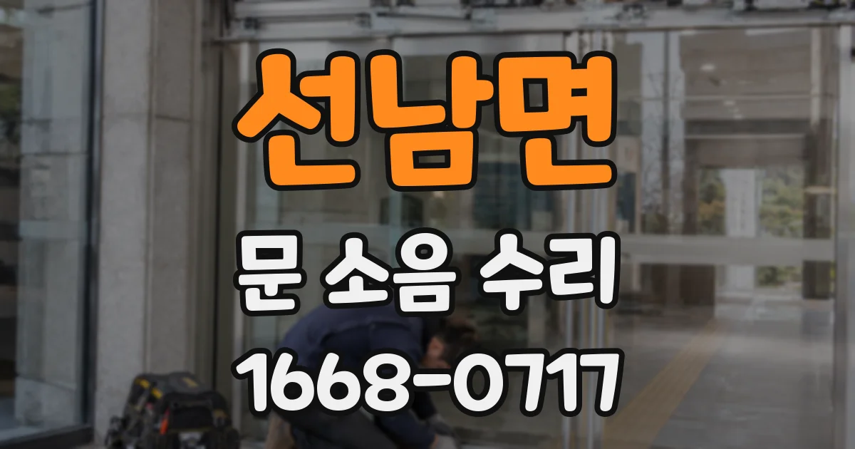 선남면 문 소음 수리