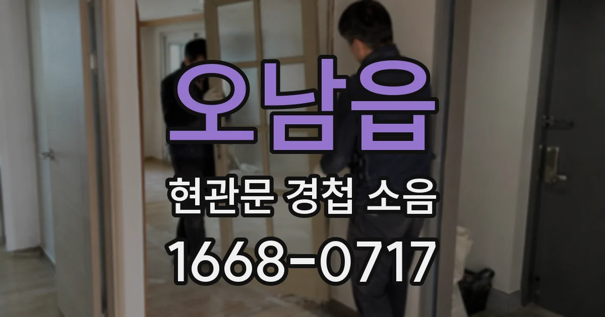오남읍 현관문 경첩 소음