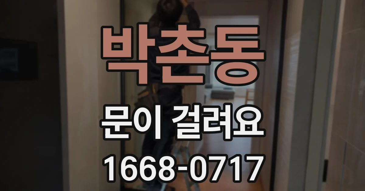 박촌동 문이 걸려요
