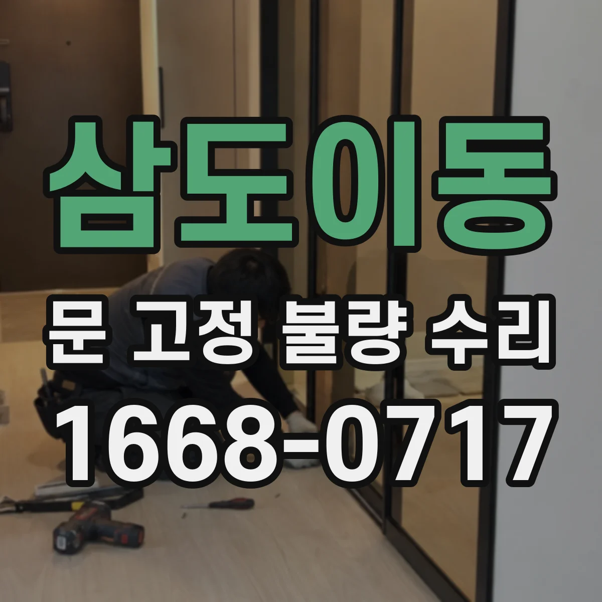 삼도이동 문 고정 불량 수리