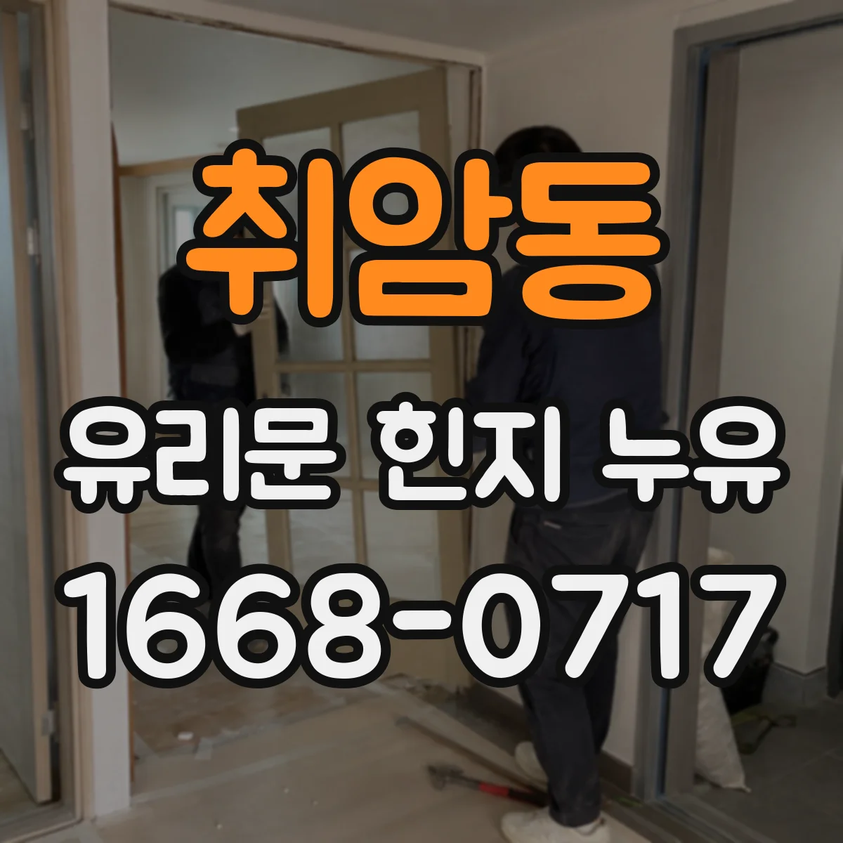 취암동 유리문 힌지 누유