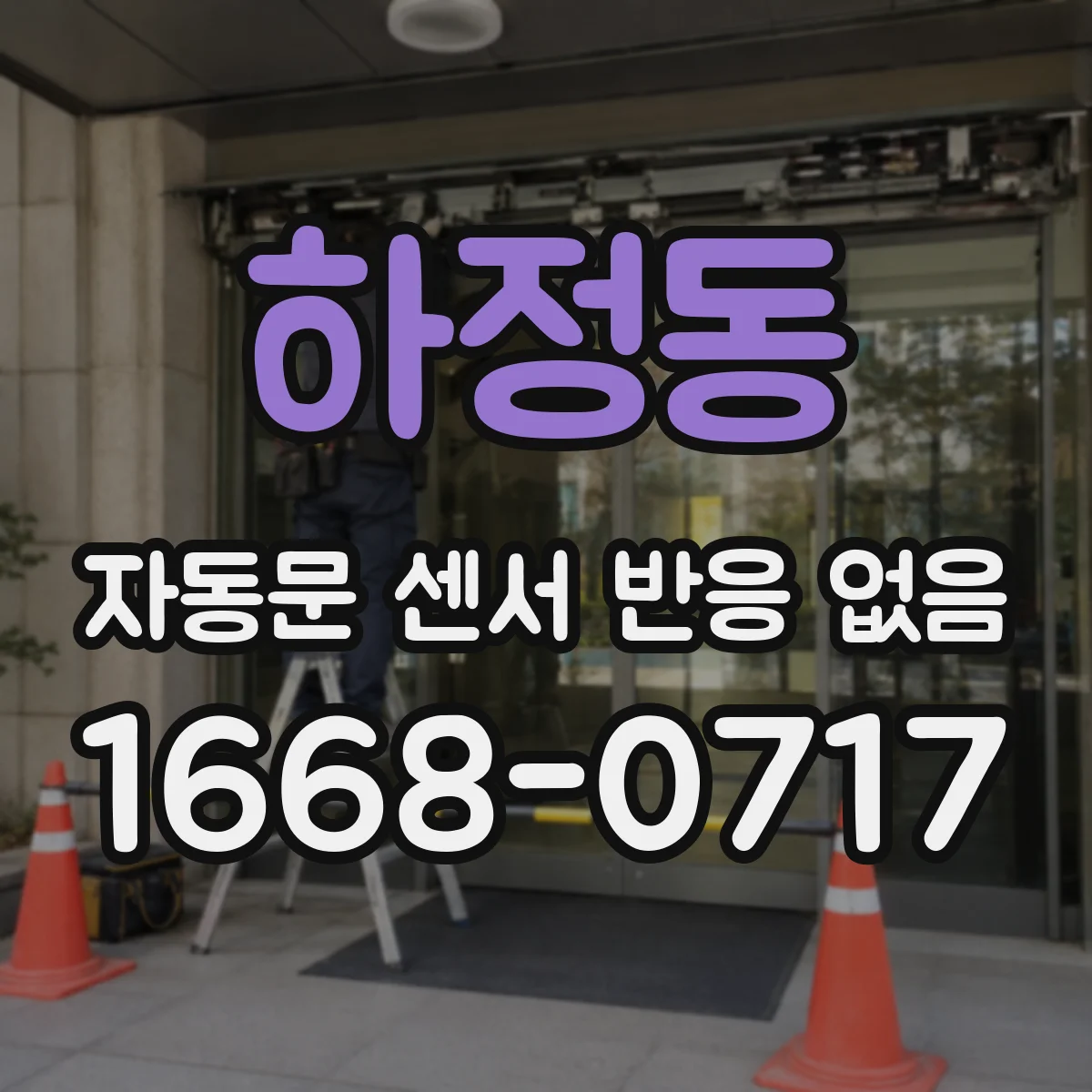 하정동 자동문 센서 반응 없음