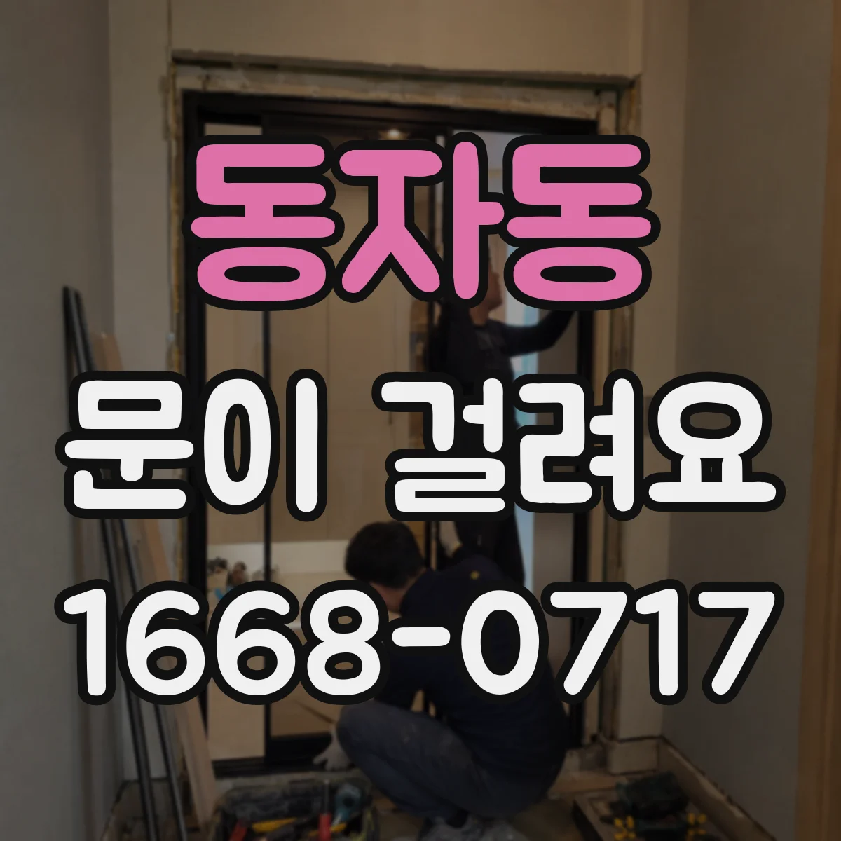 동자동 문이 걸려요